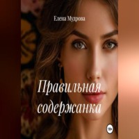Елена Мудрова. Правильная содержанка