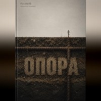. Опора