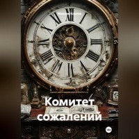 Максим Козлов. Комитет сожалений