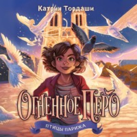 Катрин Тордаши. Огненное перо