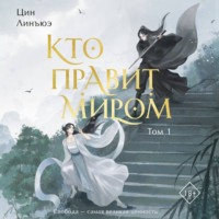 Цин Линъюэ. Кто правит миром. Том 1