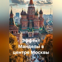 Максим Русаков. Эффект Манделы в центре Москвы