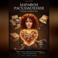 Елена Гершензон. Марафон расхламления