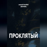 . ПРОКЛЯТЫЙ