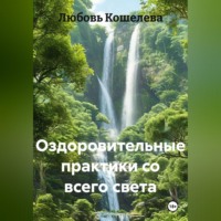 . ОЗДОРОВИТЕЛЬНЫЕ ПРАКТИКИ СО ВСЕГО СВЕТА