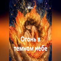 . Огонь в темном небе