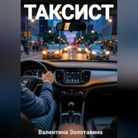 Валентина Золотавина. Таксист
