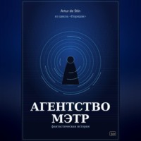  Artur de Stin. Агентство МЭТР. Из цикла «Порядок»