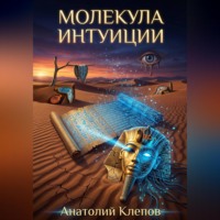 Анатолий Клепов. МОЛЕКУЛА ИНТУИЦИИ