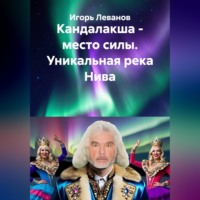 . Кандалакша - место силы. Уникальная река Нива