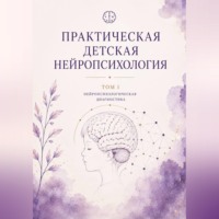 Асия Левина. Практическая детская нейропсихология