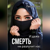 Елена Лесовских. И даже смерть не разлучит нас