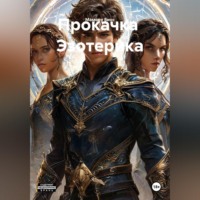 . Вербовщик   тонких  сверх  материй