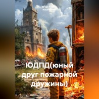 . ЮДПД(юный друг пожарной дружины)