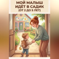  Неидеальная мама. Мой малыш идёт в садик: книга поддержки для мам от 2 до 5 лет