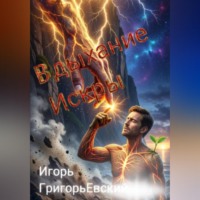. ВДЫХАНИЕ ИСКРЫ