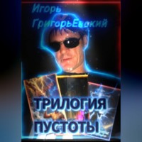 . ТРИЛОГИЯ ПУСТОТЫ