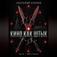 Анатолий Клепов. КИНО КАК ШТЫК Том IV · США и Россия