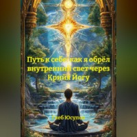 . «Путь к себе: как я обрёл внутренний свет через Крийя Йогу»