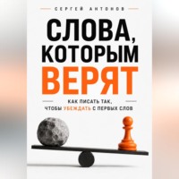 . Слова, которым верят. Как писать так, чтобы убеждать с первых слов