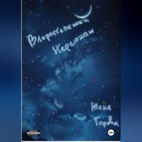 Женя Горова. Второстепенный персонаж