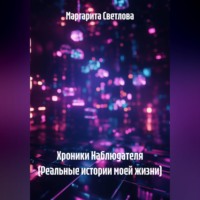 Маргарита Светлова. Хроники Наблюдателя (Реальные истории моей жизни)
