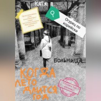 Катя Пашкевич. Когда лето длится год. Больница