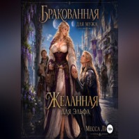 Месса Лина. Бракованная для мужа, желанная для эльфа