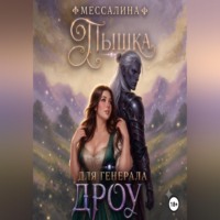 . Пышка для генерала дроу