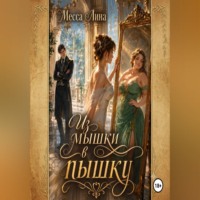 Месса Лина. Из мышки в пышку