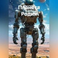 . Планета Родия