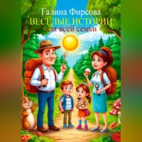 Галина Фирсова. Весёлые истории для всей семьи