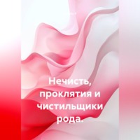 . Нечисть, проклятия и чистильщики рода.