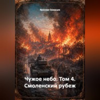 . Чужое небо том 4 Смоленский рубеж