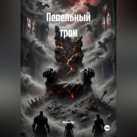 Мунбин Мур. Пепельный трон