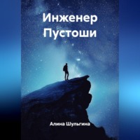 Алина Шульгина. Инженер Пустоши