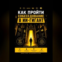 . Как пройти собеседование в ИИ-гигант