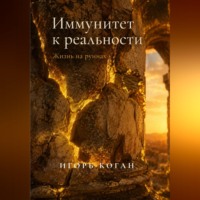 Игорь Коган. ИММУНИТЕТ К РЕАЛЬНОСТИ. ЖИЗНЬ НА РУИНАХ