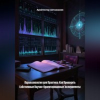 Архитектор метазнания. Парапсихология для Практика: Как Проводить Собственные Научно-Ориентированные Эксперименты
