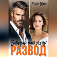 Алекс Мара. Развод. Забирай мою жену!