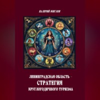 Валерий Жиглов. Ленинградская область — стратегия круглогодичного туризма