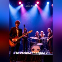 . По своим следам 7
