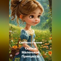 Светлана Репина. Сказки Маленькой Принцессы