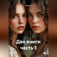 Алеан Сон. Две книги часть 1
