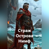 Шон Ваймс. Страж Острова Нимф