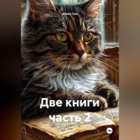 Алеан Сон. Две книги часть 2