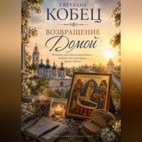 Светлана Кобец. Возвращение Домой