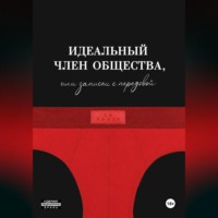 Le Roosh. Идеальный член общества, или Записки с передовой