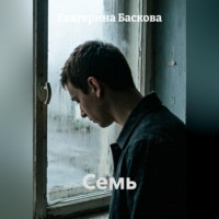 . Семь