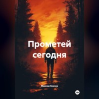 Максим Козлов. Прометей сегодня